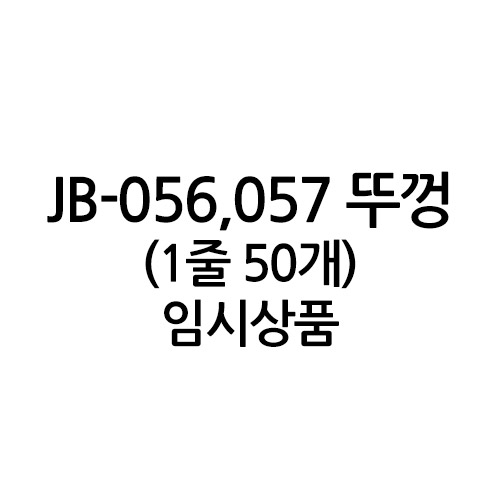 <임시>JW-JB-056,057뚜껑1줄(50개)
