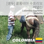 [생두] 콜롬비아 수프리모 메델린 1kg (Colombia Supremo Medellin)