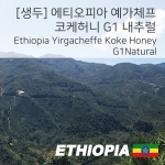 [생두] 에티오피아 예가체프 코케 허니 G1 내츄럴 1kg (Ethiopia Yirgacheffe Koke honey G1 Natural)