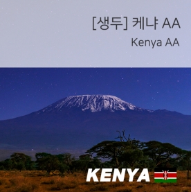 [생두]케냐 AA 1kg