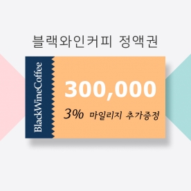블랙와인커피 30만원 정액권