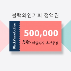 블랙와인커피 50만원 정액권