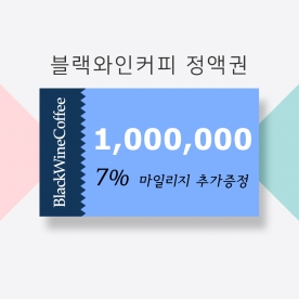 블랙와인커피 100만원 정액권