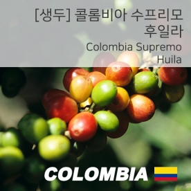 [생두] 콜롬비아 후일라 수프리모 (Huila Supremo) 1kg