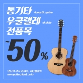 통기타.우쿨렐레 전품목 최대50% !!