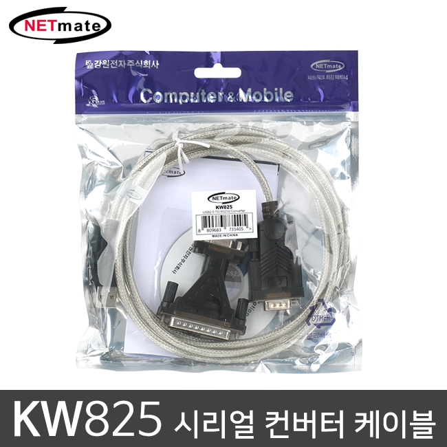 [강원전자] KW-825 시리얼 컨버터 케이블 USB2.0 변환 NETmate