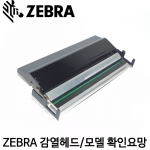 [지브라] ZT230 ZM400 ZT410 Z4M+ 바코드프린터 헤드 ZEBRA