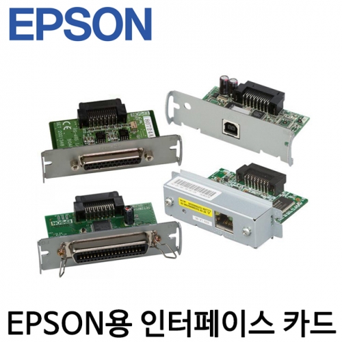 [엡손] 영수증프린터용 인터페이스카드 EPSON