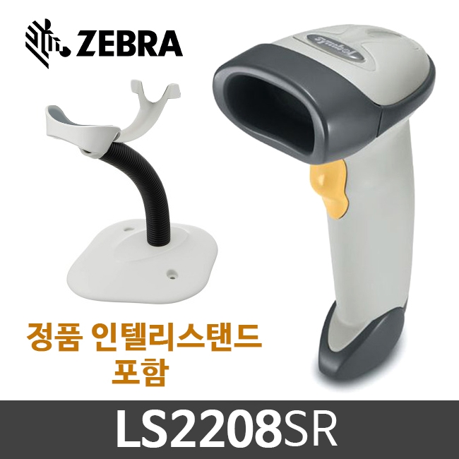 [지브라] LS2208SR 바코드스캐너 핸디형 (정품 스탠드 포함) ZEBRA