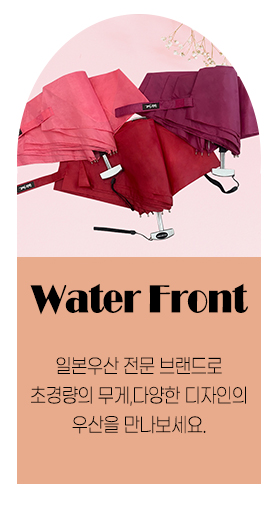 워터프론트 우산
